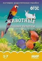 Минишева Т. Мир в картинках. Животные домашние питомцы. 3-7 лет. Наглядно-дидактическое пособие. ФГОС. Мир в картинках