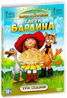 Мультфильмы Гарри Бардина. Три сказки (DVD)