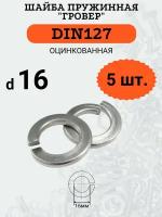 Шайба гровер DIN127 D16 оцинкованная, 5 шт