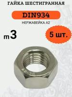 Гайка шестигранная DIN934 M3 (Нержавейка), 5шт