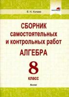 Валентина Купава - Алгебра. 8 класс. Сборник самостоятельных и контрольных работ