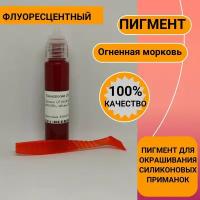 Пигмент для литья силиконовых приманок Огненная морковь (кpaситель, кoлeр, краски)