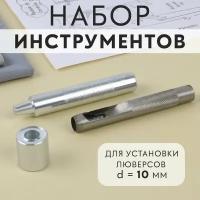 Инструменты для ручной установки люверсов, набор, диаметр 10мм