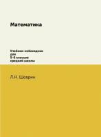 Математика. Учебник-собеседник для 5-6 классов средней школы