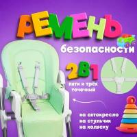 Ремень детский на стульчик для кормления