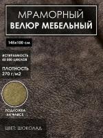 Мебельная ткань велюр цв.шоколад(Ткань для шитья, для мебели)