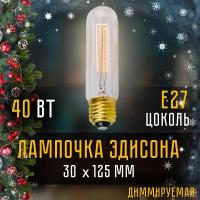 Лампочка винтажная накаливания Эдисона ретро, T30-125, трубка, Е27, 40Вт, теплый свет 2300K