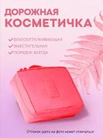 Косметичка 17.5х5х22 см, розовый