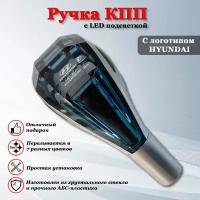 Ручка переключения КПП с подсветкой LED Hyundai / Хендай