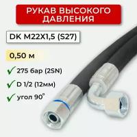 РВД (Рукав высокого давления) DK 12.275.0,50-М22х1,5 угл.(S27)