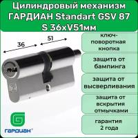 Цилиндровый механизм гардиан Standart GSV 87 S 36хV51мм