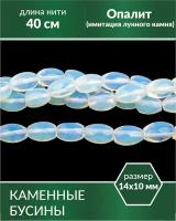 Бусины - Опалит (имитация лунного камня) 14х10 мм