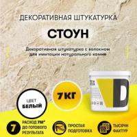 Декоративное покрытие DESSA DECOR Стоун для имитации текстуры камня, с микроволокнами, белый, 7 кг