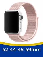 Нейлоновый ремешок для смарт часов Apple Watch 1-9, SE, Ultra 42, 44, 45, 49 мм / Тканевый браслет для Эпл Вотч 1-9, СЕ, Ультра / Светло-розовый