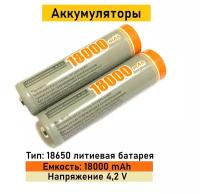 Аккумуляторы тип 18650 литиевая батарея, ёмкостью 18 000 mAh, 2 шт