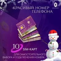 10 сим карт Выбери красивый номер телефона Sim карта Безлимит Сим карта для интернета, телефона