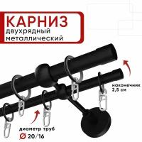 Карниз двухрядный для штор и тюля Уют 280см, D 20 и 16 мм, ОСТ, черный, Цилиндр