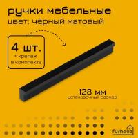 Ручка мебельная скоба 128 мм черная матовая 4 шт