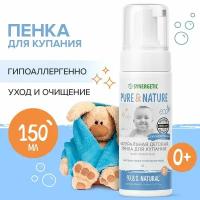 Натуральная детская пенка для купания 0+, гипоаллергенная SYNERGETIC, 150 мл