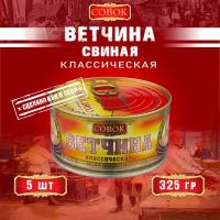 Ветчина классическая из свинины, ГОСТ, Совок, 5 шт. по 325 г