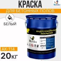 Краска для бетонных полов 20 кг, Rezolux АК-114, акриловая, влагостойкая, моющаяся, цвет белый