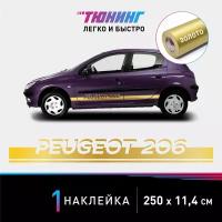 Наклейка на автомобиль Peugeot 206 (Пежо 206), золотые полоски на авто, один борт (универсальный)