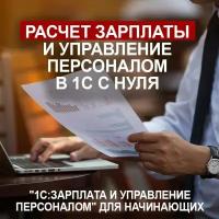 Видеокурс 1С зарплата И управление персоналом для начинающих (обучение ведется С нуля)