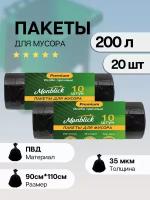 Пакеты для мусора особо прочные, 200 л, 20 шт Monblick Premium, 35 мкм, ПВД, 90x110 см, 2 рулона