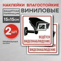 Ведется видеонаблюдение 2 шт, Наклейка 15х15 см, белая. (ламинированная, надежный клей) Правильная Реклама