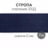 Стропа текстильная ременная лента, ширина 25 мм, (плетение 300Д), синий, длина 3м