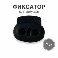 Фиксатор (стопор, зажим) для шнуров, резинки для одежды, тип 1, 25 шт