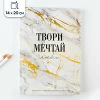 Смэшбук Твори, Мечтай, А5, 120 листов