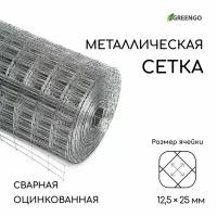 Сетка оцинкованная сварная 0,5 х 10 м, ячейка 12,5 х 25 мм, d=0,7, металл
