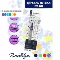 Готовальня Глобус ЦЧП-40Б School циркуль 125мм, мет, зап. грифель, в асс, блист