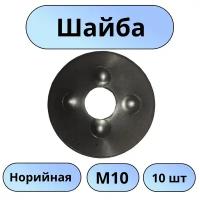 Шайба норийная М10 - 10 шт