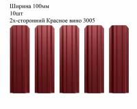 Штакетник металлический П-образный профиль, ширина 100мм, 10штук, длина 1,2м, цвет односторонний Шоколадно-коричневый RAL 8017 (штакет, евроштакетник)