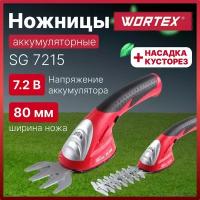 Ножницы-кусторез аккумуляторные Wortex SG 7215 (SG721500011)