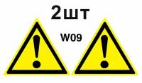 Предупреждающие знаки W09 Внимание опасность, прочие опасности ГОСТ 12.4.026-2015 100мм 2шт