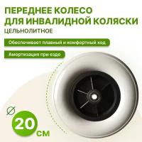 Переднее колесо полиуретановое KIT для инвалидной коляски, размер 200х50 мм