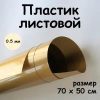 Пластик листовой золотой 0,5 мм 70*50 см глянцевый полипропилен