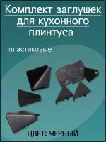 Комплект заглушек к алюминиевому гладкому плинтусу, чёрный