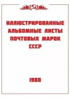 Авторская разработка.Альбомные листы для марок СССР 1980 год.31 лист. Без марок