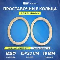 Проставочное кольцо под динамик AMP МДФ 6х9 толщина 16мм, М16. 6х9-1, 2шт