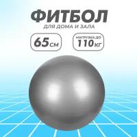 Фитбол Solmax, гимнастический, серый 65 см, без насоса