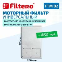 Моторный фильтр Filtero FTM 02 универсальный 31.5х20 см для пылесосов Samsung, LG, Philips, Bosch и др