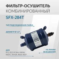 SFX-284T Фильтр антикислотный (1/2, пайка) на всасывание
