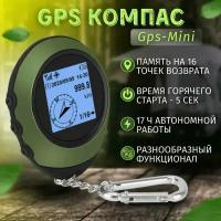 GPS Компас туристический с возвращателем, Электронный цифровой компас GPS-Mini