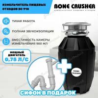 Измельчитель пищевых отходов (диспоузер) Bone Crusher BC 910, сифон под раковину в подарок