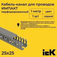 Кабель-канал для проводов перфорированный серый 25х25 IMPACT IEK ПВХ пластик L1000 - 1шт