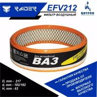 Фильтр воздушный RAIDER EFV212 ВАЗ 2101-10 ОКА 1111 2121 21213, АЗЛК москвич 412 2140 2715